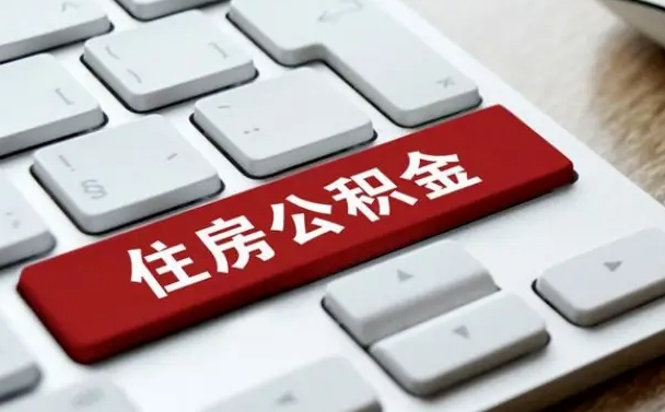 商水公积金个人提（公积金 个人提取）